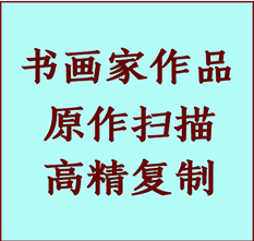 向阳书画作品复制高仿书画向阳艺术微喷工艺向阳书法复制公司