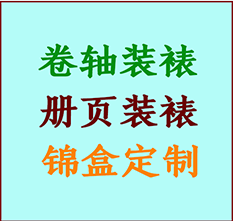 向阳书画装裱公司向阳册页装裱向阳装裱店位置向阳批量装裱公司